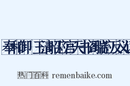 奉和御製玉清昭应宫天书阁瑞应反义词是什么意思的图片